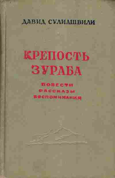 Книга Сулиашвили Д. Крепость Зураба, 11-7590, Баград.рф
